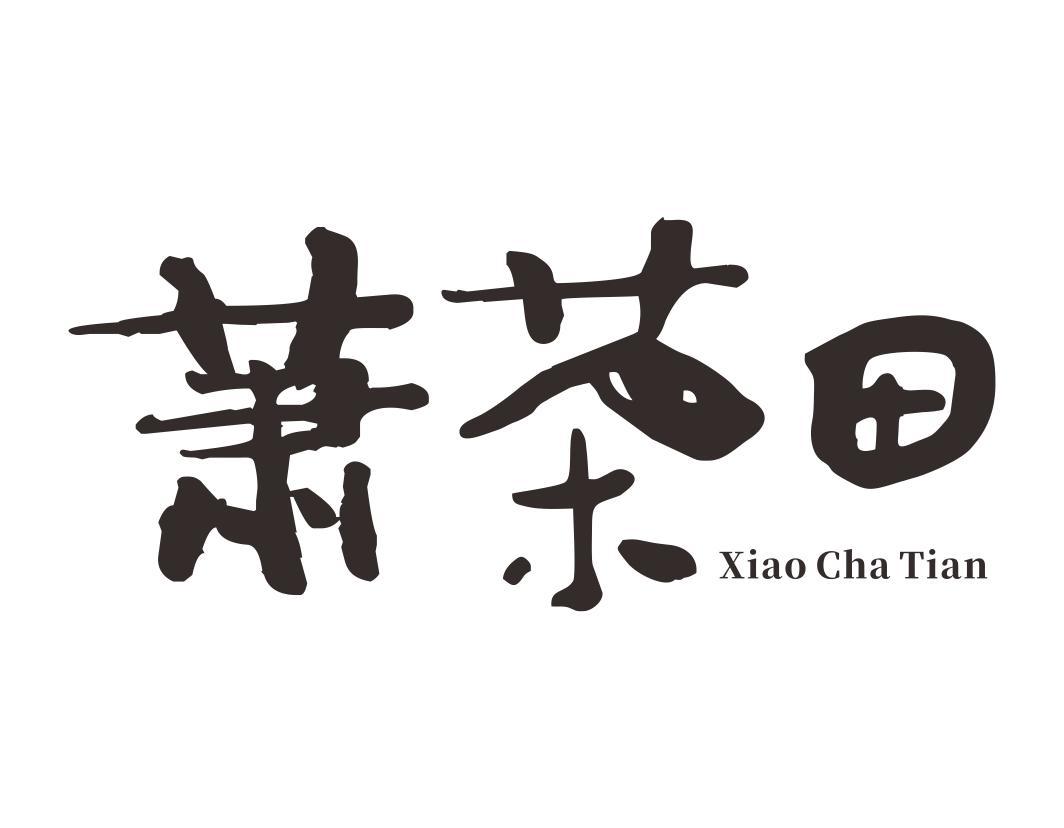 萧茶田