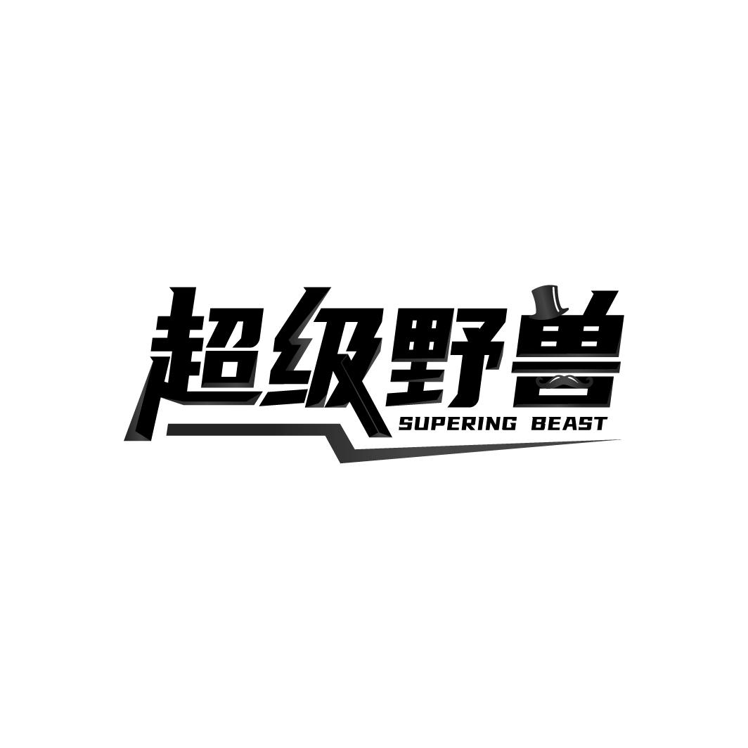 超级野兽
SUPERING BEAST