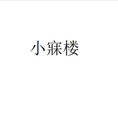 小寐楼