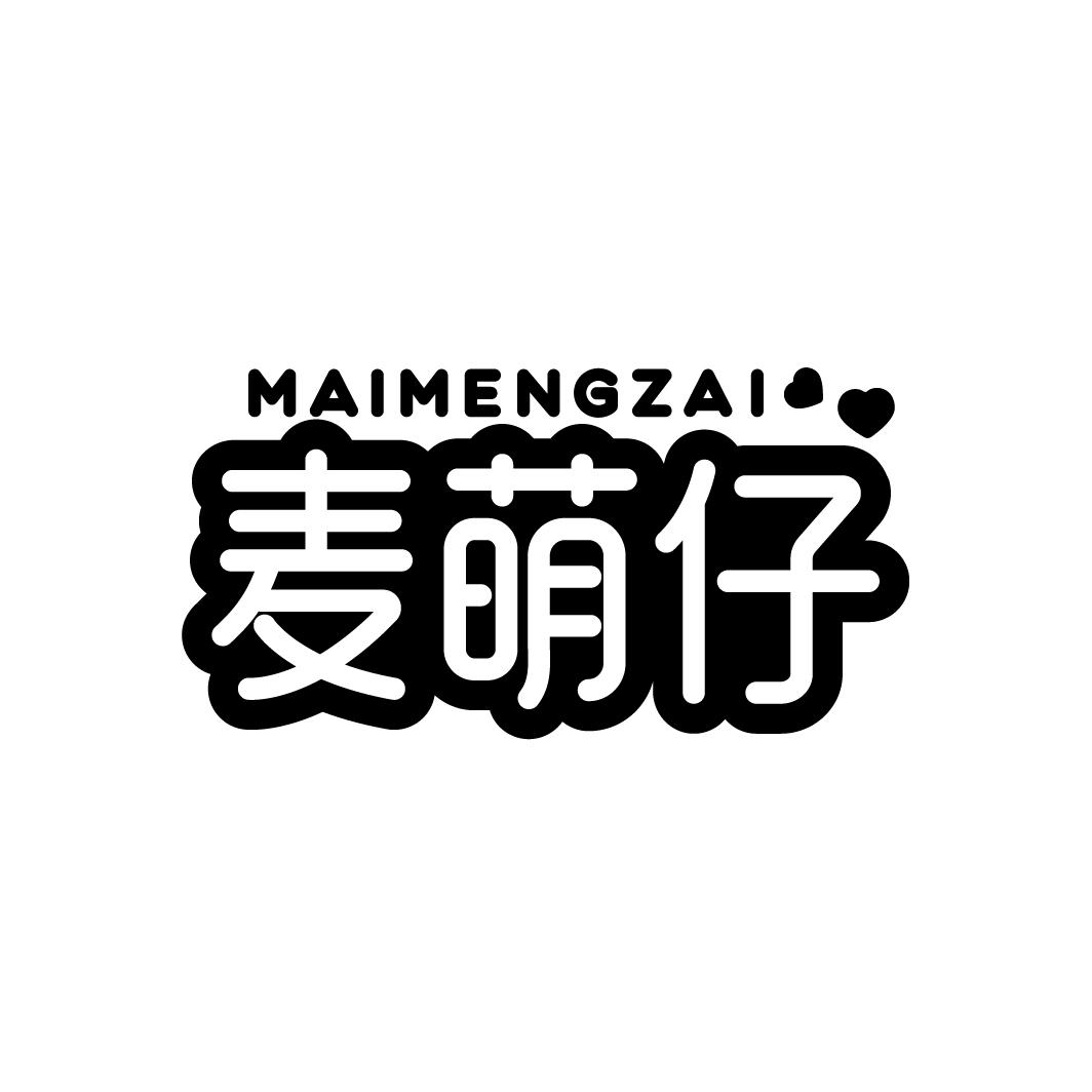 麦萌仔
MAIMENGZAI