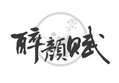 醉颜赋