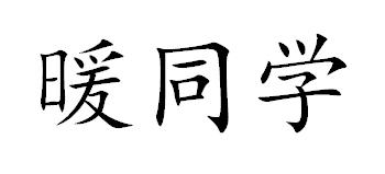 暖同学