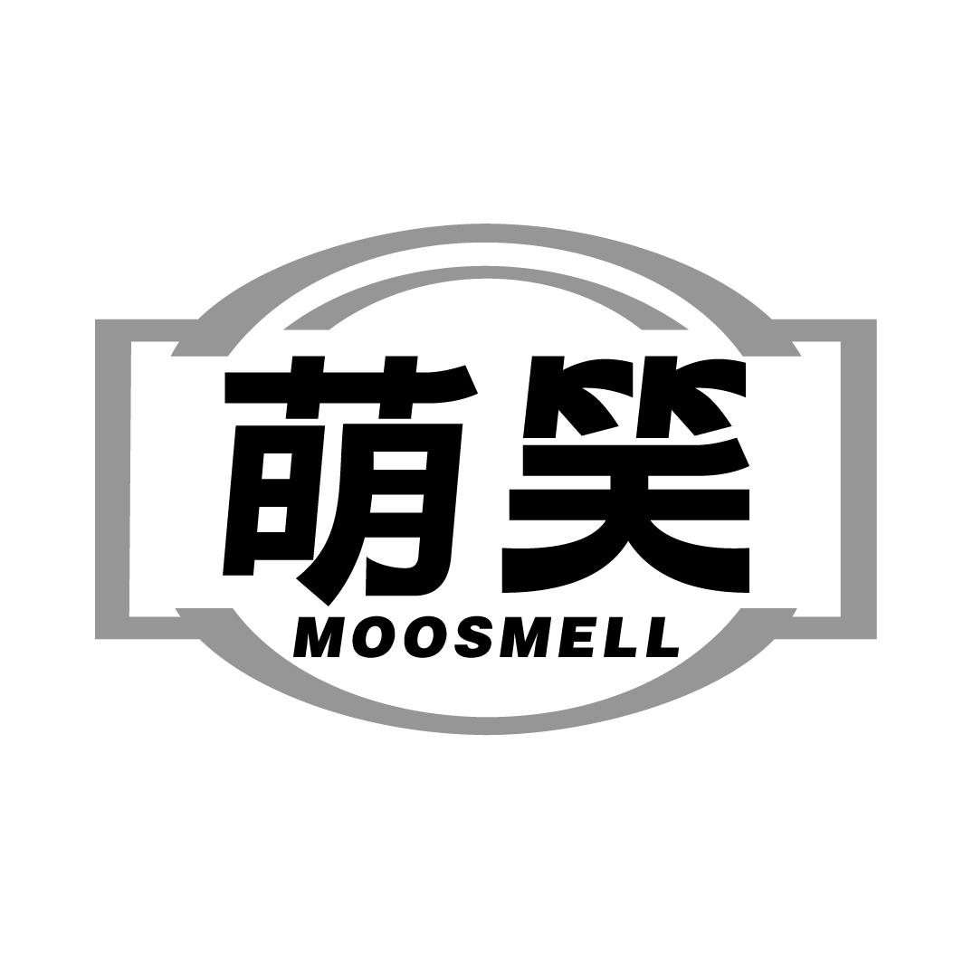 萌笑MOOSMELL