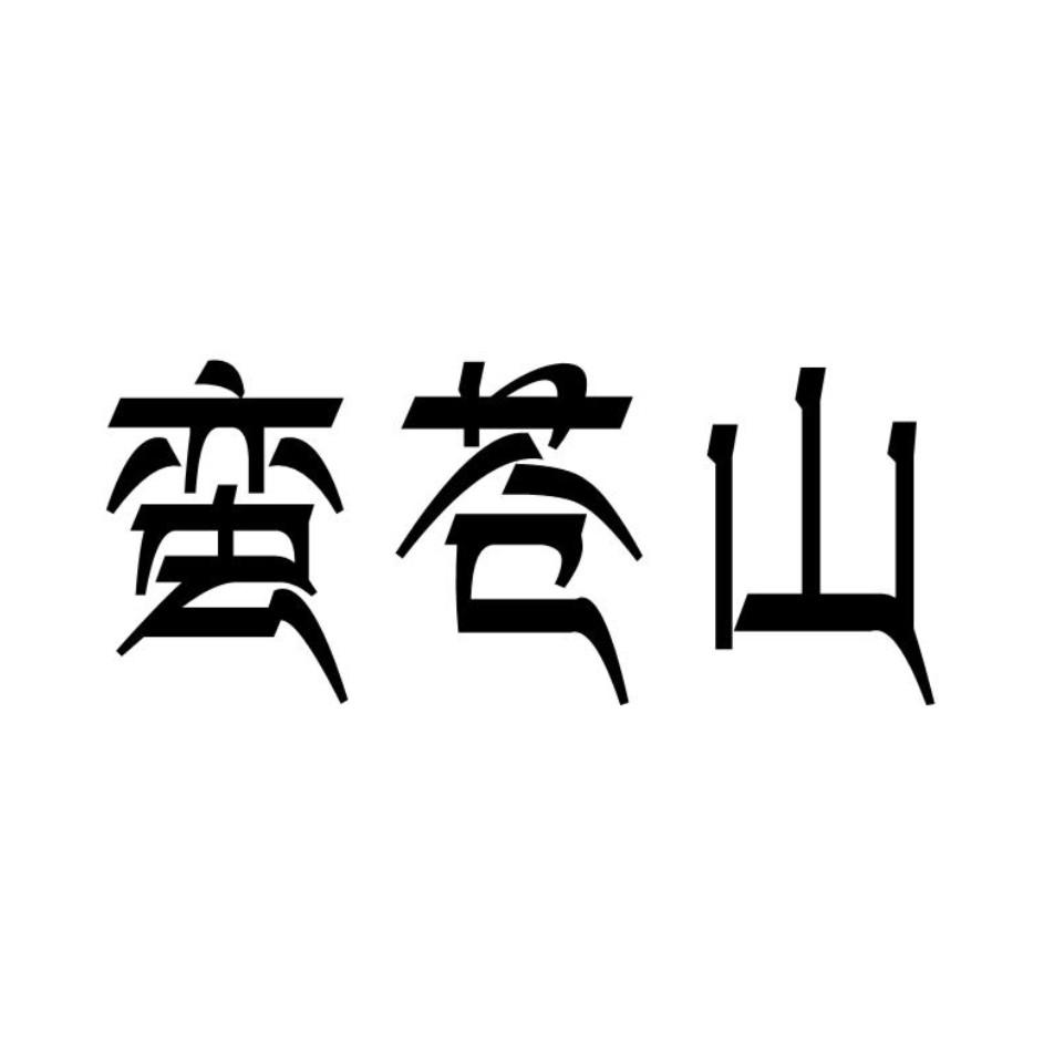 蛮苍山