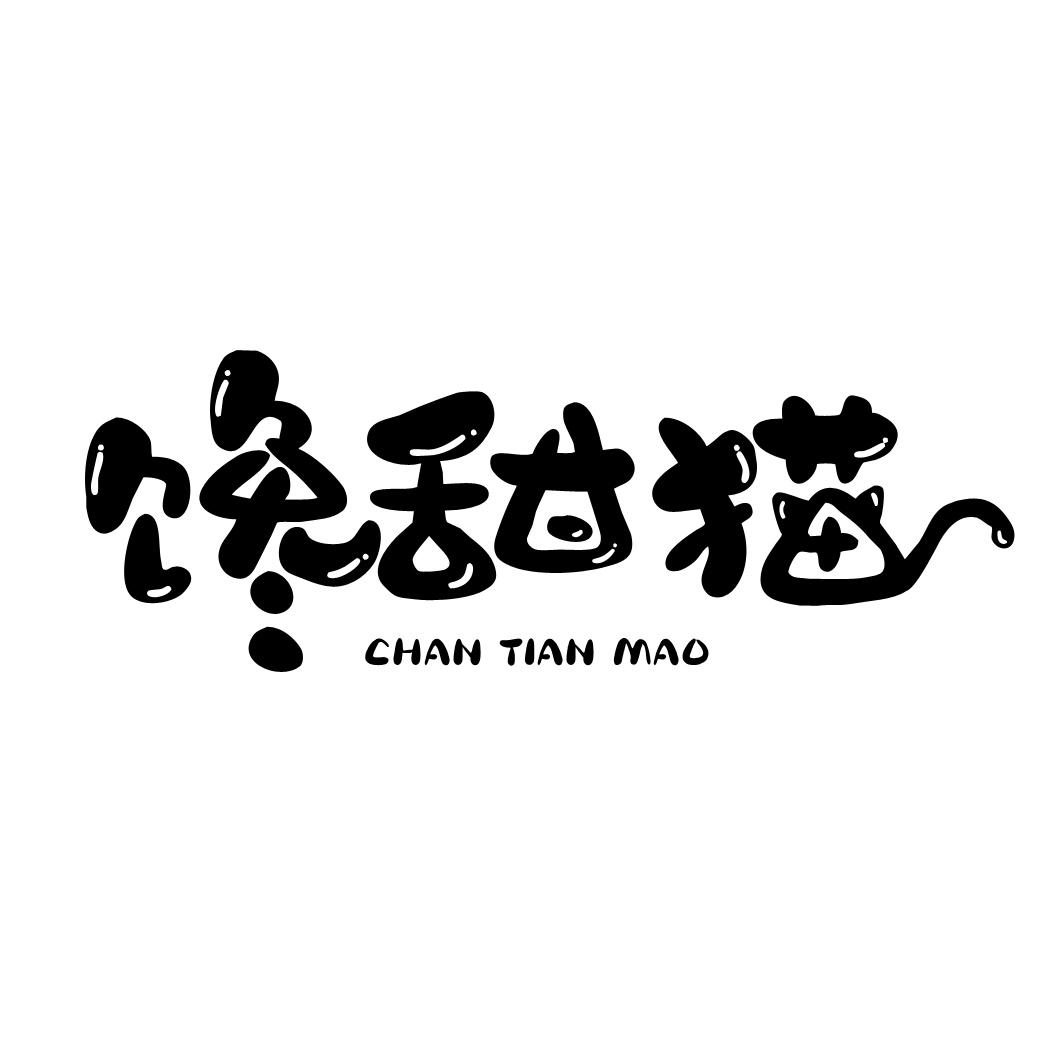 馋甜猫