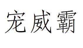 宠威霸