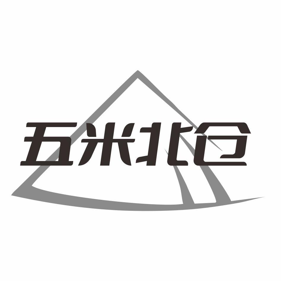 五米北仓