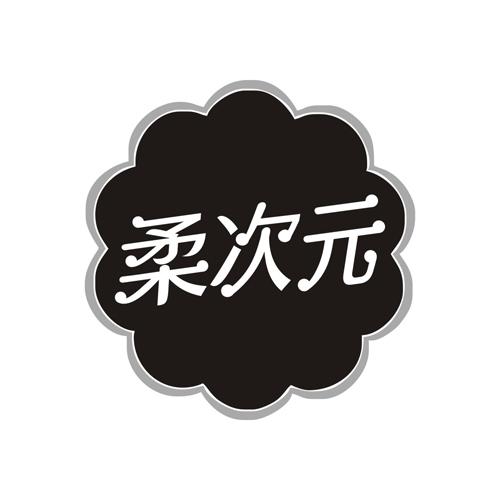柔次元
