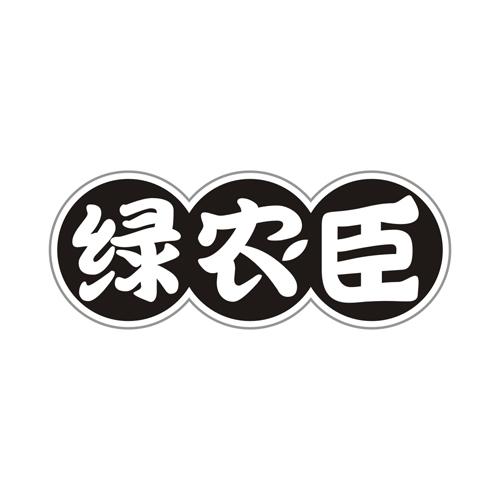 绿农臣