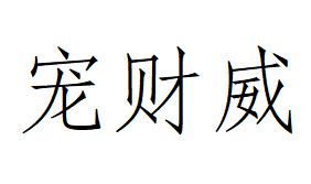 宠财威