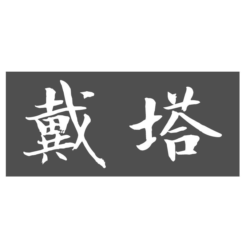 戴塔