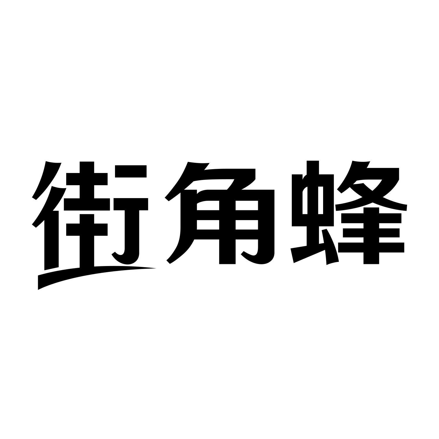 街角蜂