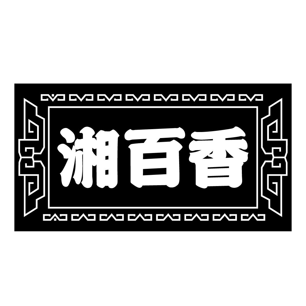 湘百香