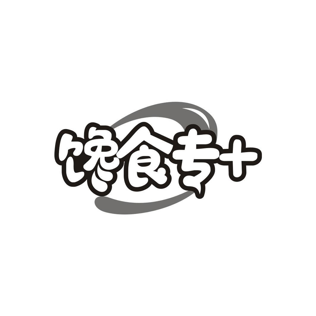 馋食专＋