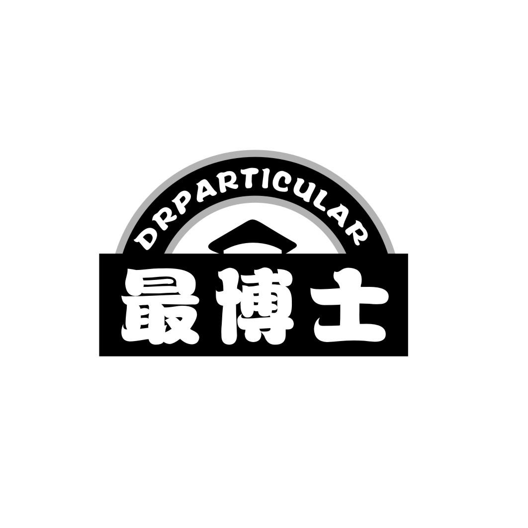 最博士DRparticular