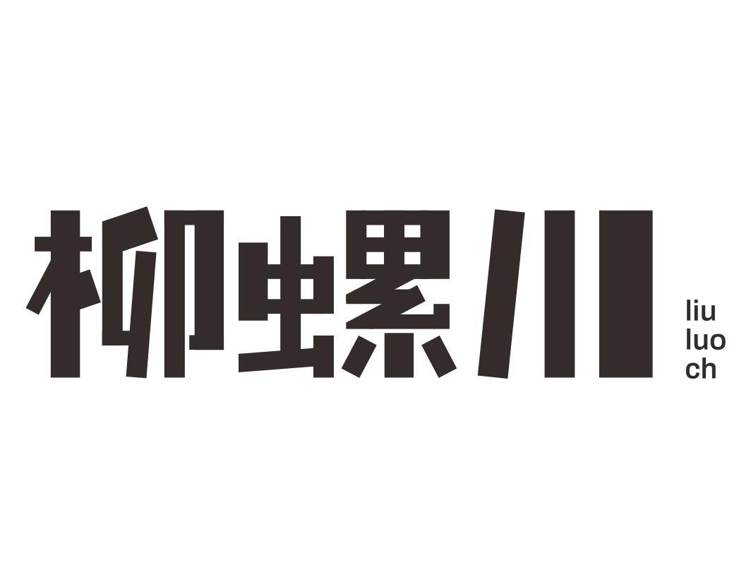 柳螺川LIU LUO CH