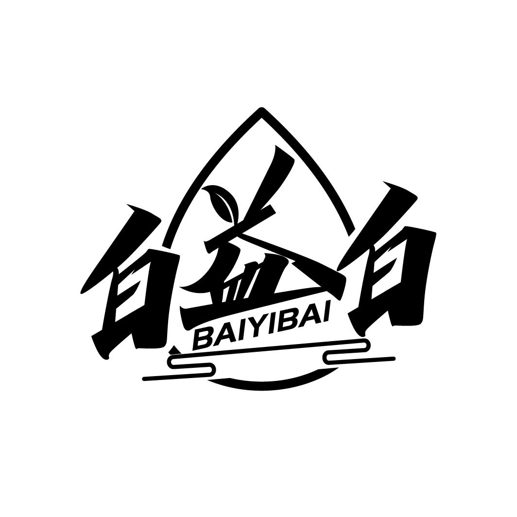 白益白