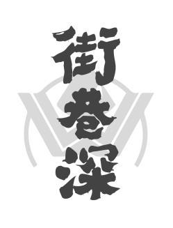 街巷深