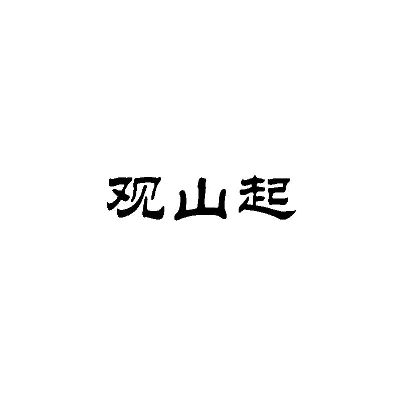  观山起