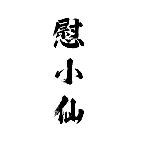 慰小仙