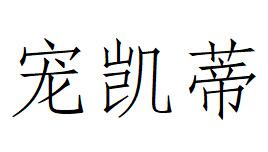 宠凯蒂