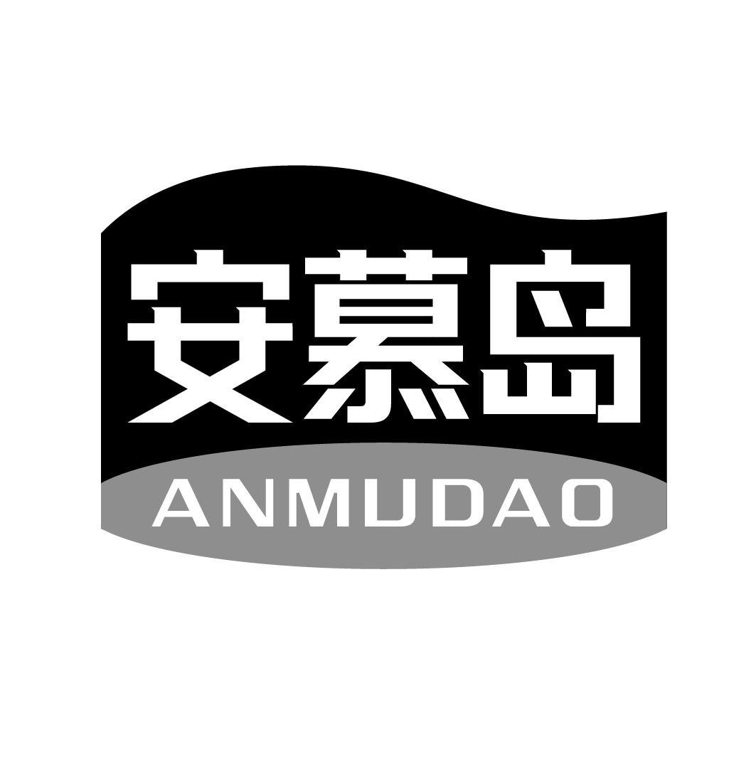 安慕岛anmudao