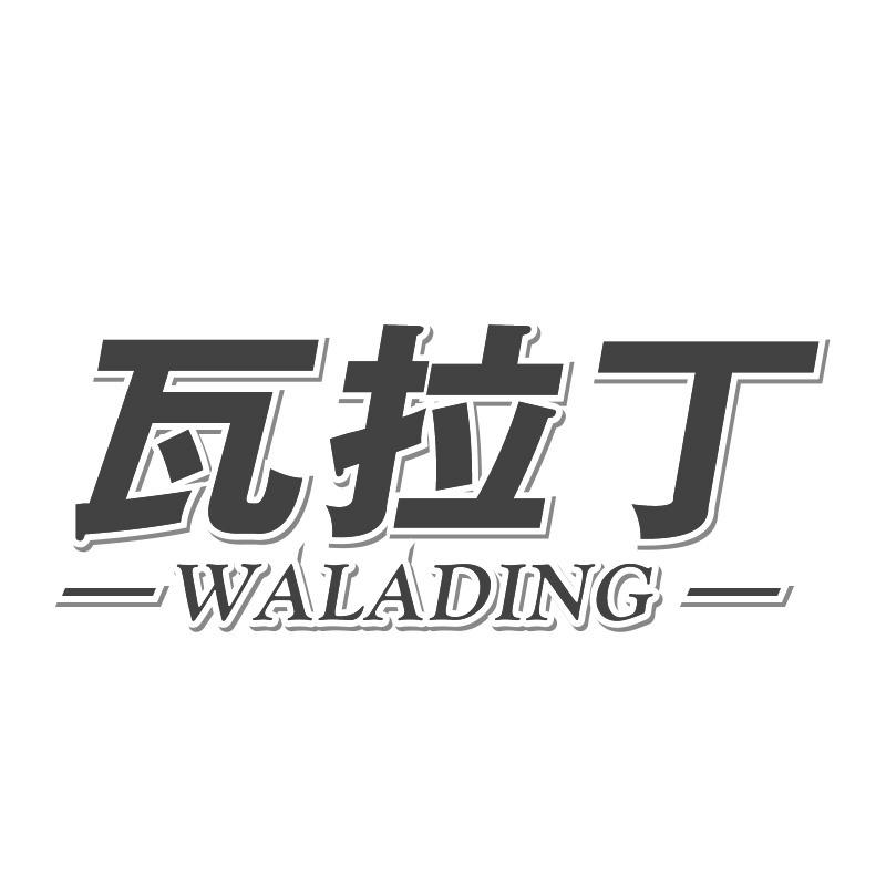 瓦拉丁