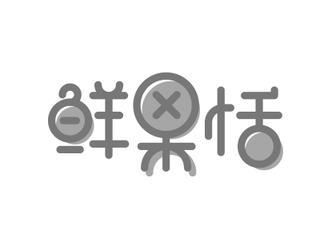 鲜果恬