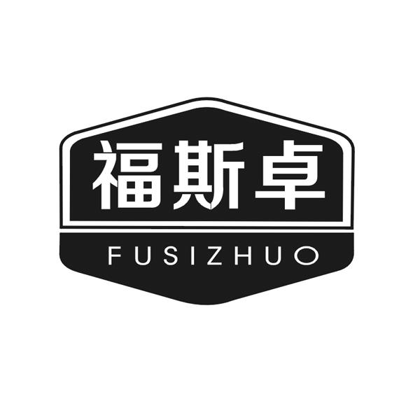 福斯卓