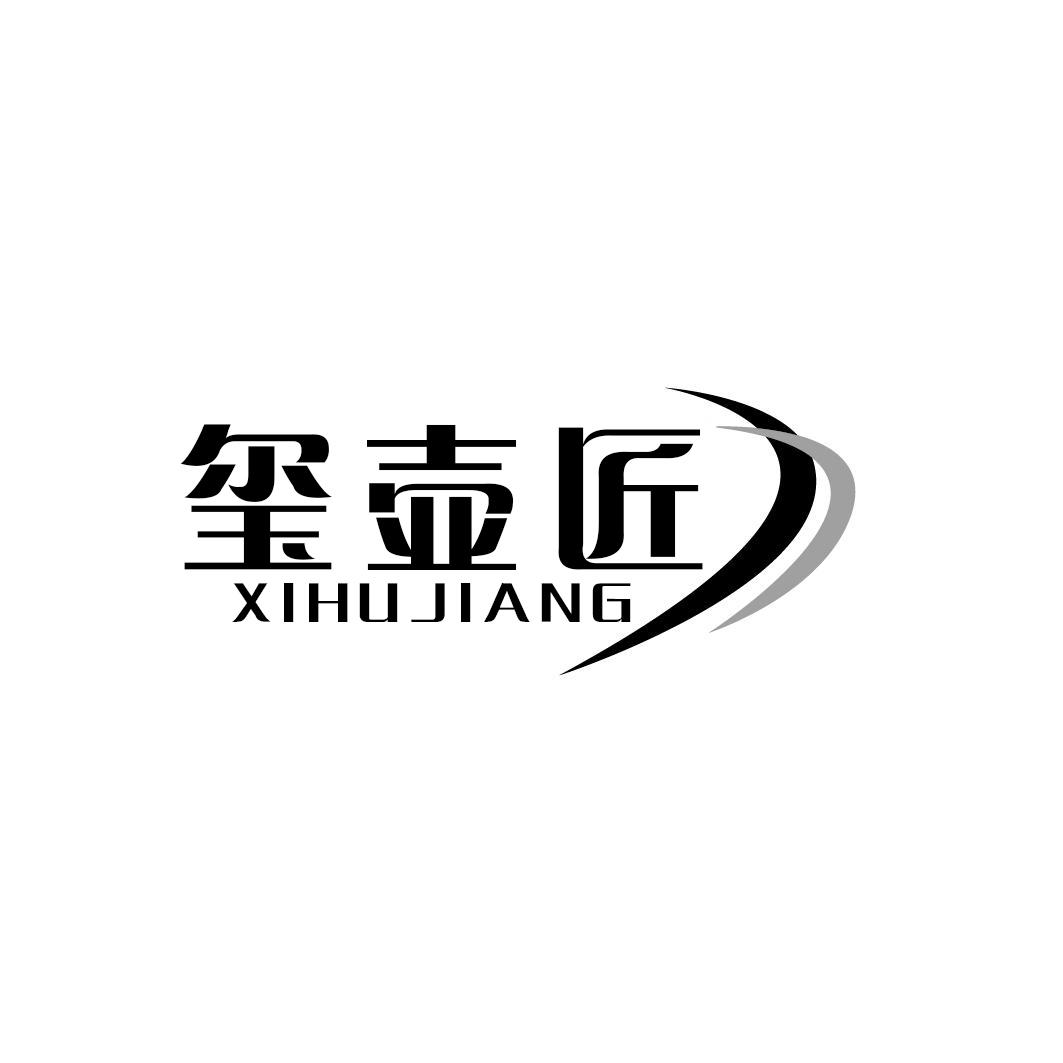 玺壶匠