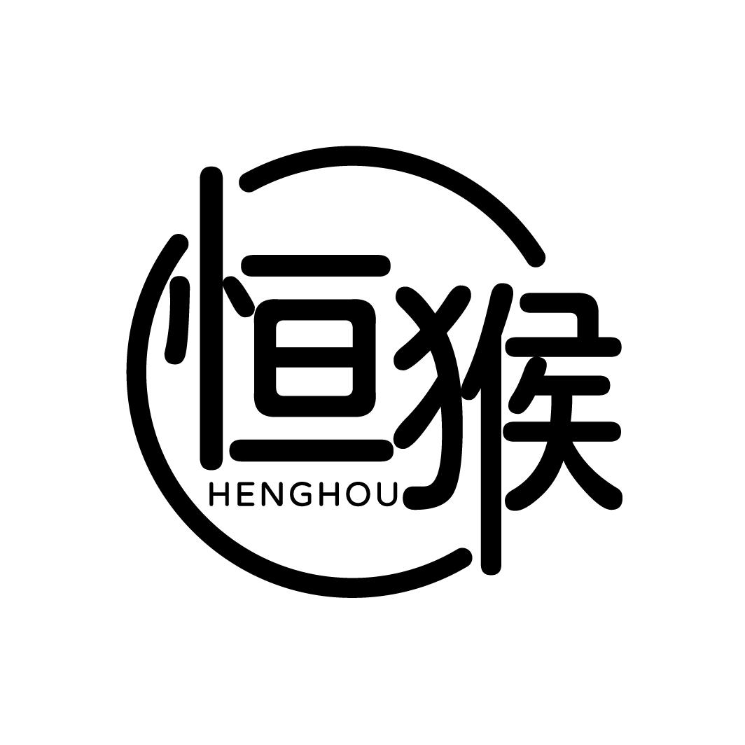 恒猴
HENGHOU