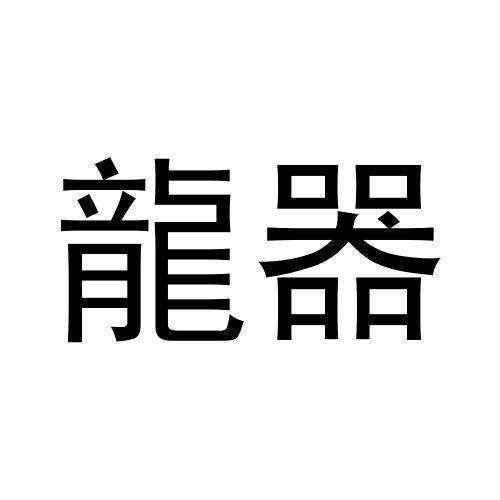 龙器