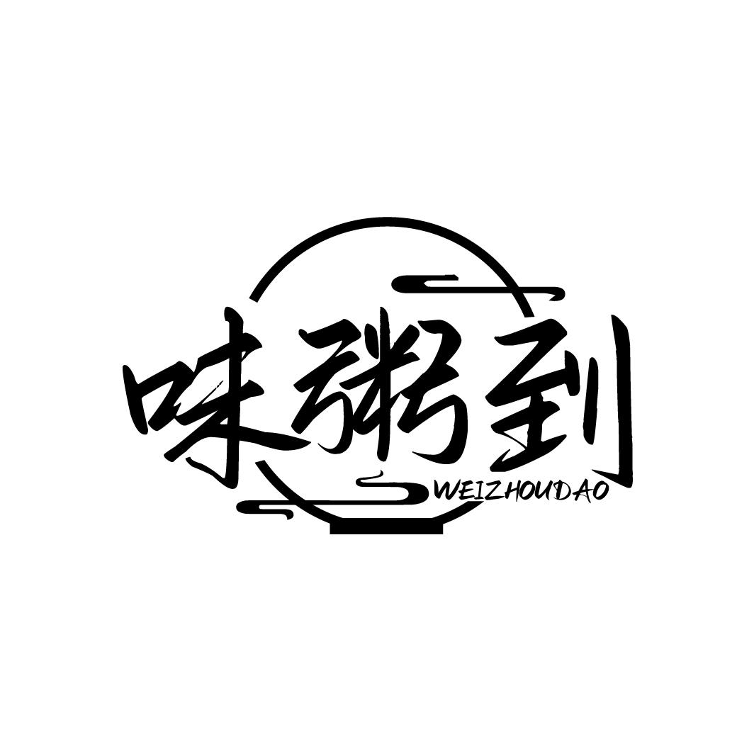 味粥到
WEIZHOUDAO