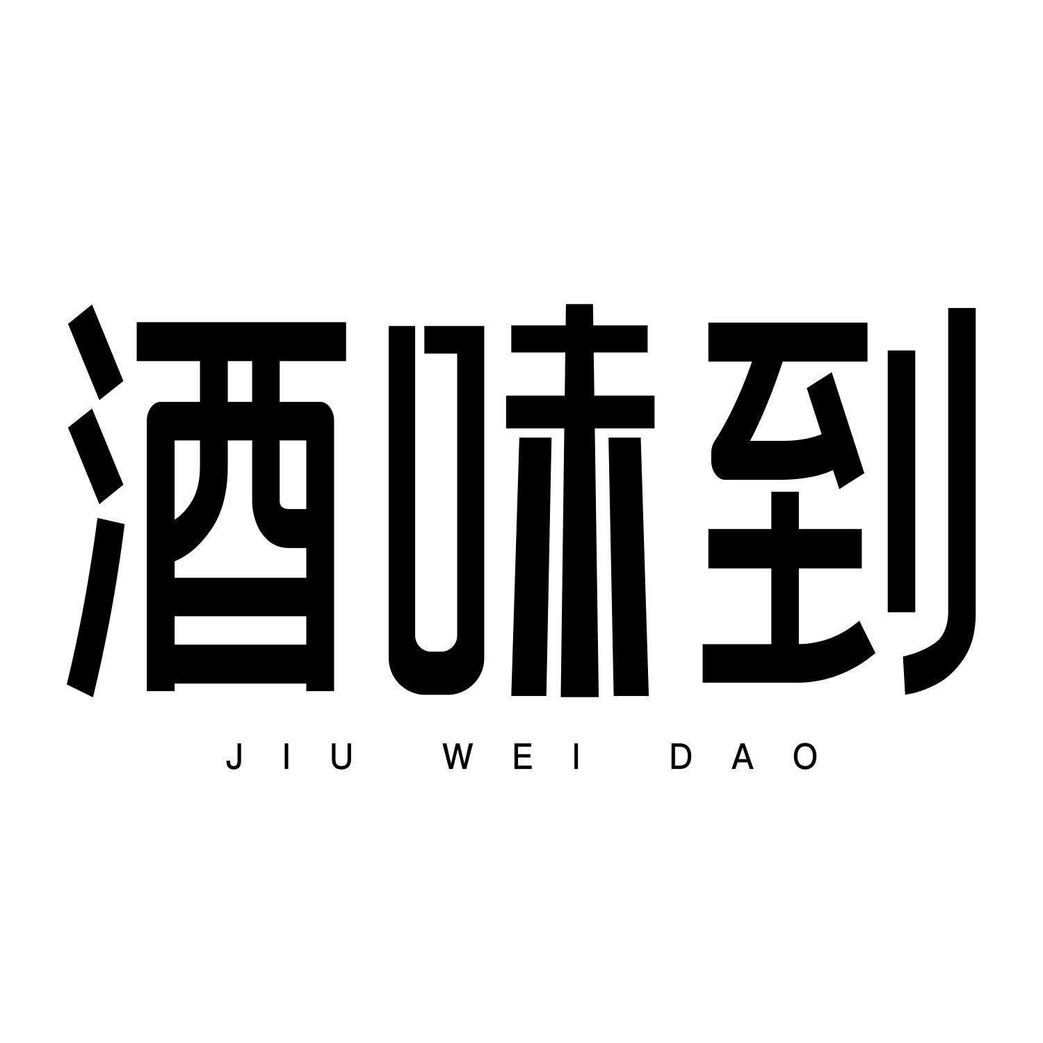 酒味到