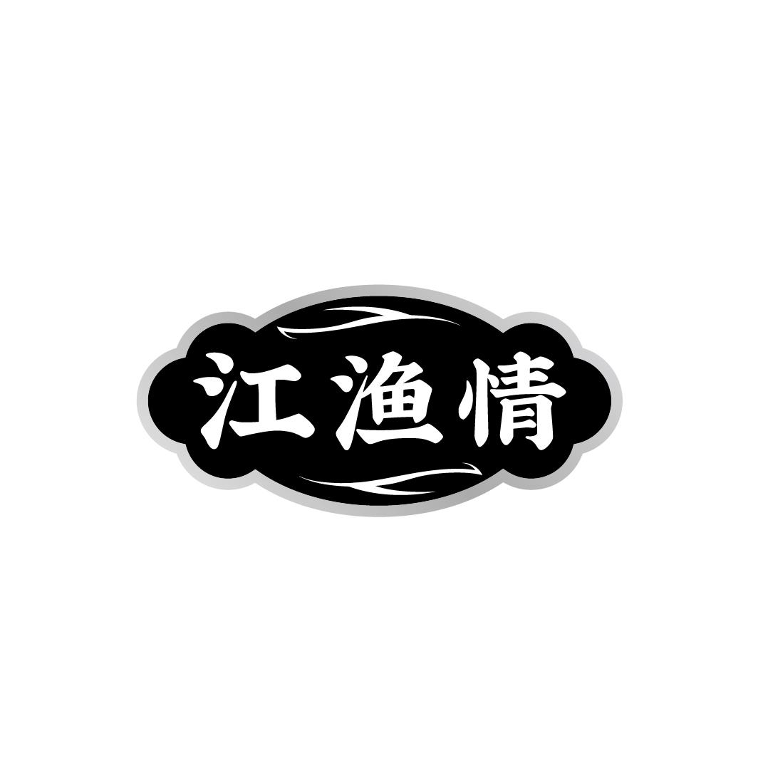 江渔情
