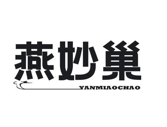 燕妙巢