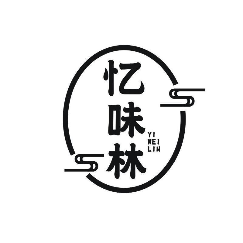 忆味林