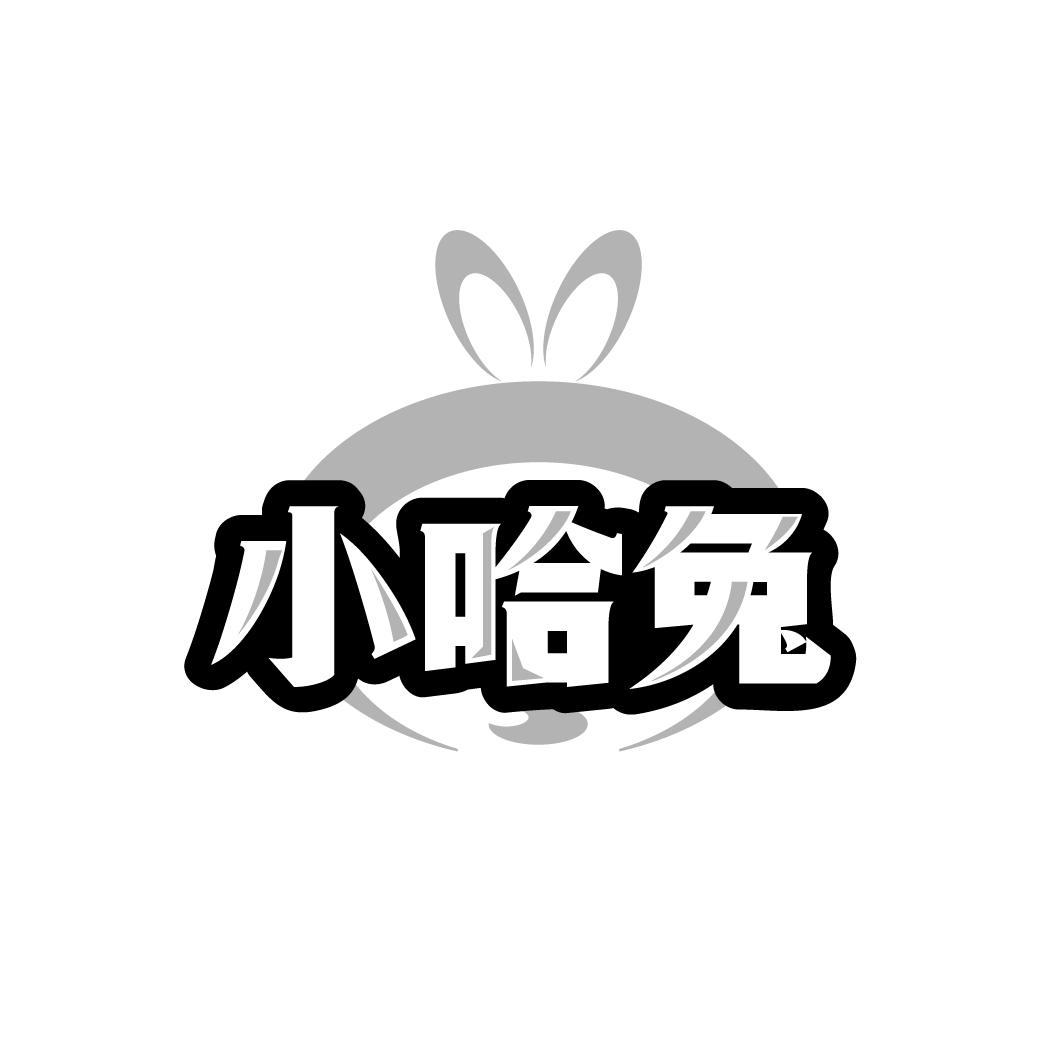 小哈兔