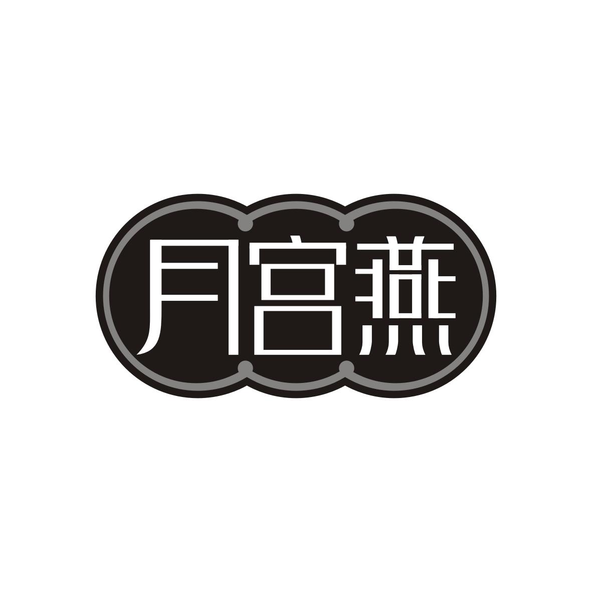  月宫燕