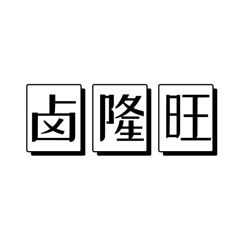 卤隆旺