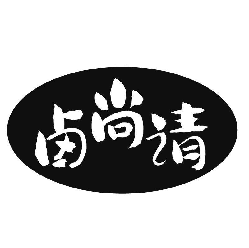 卤尚请