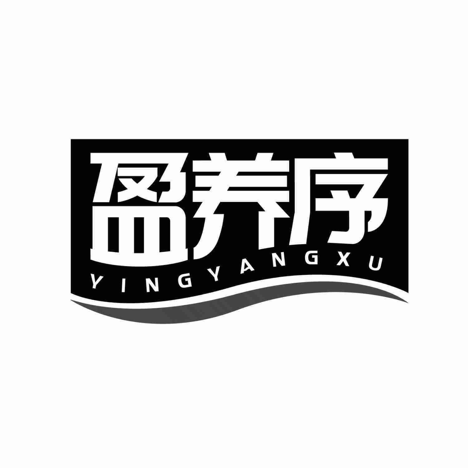 盈养序YINGYANGXU