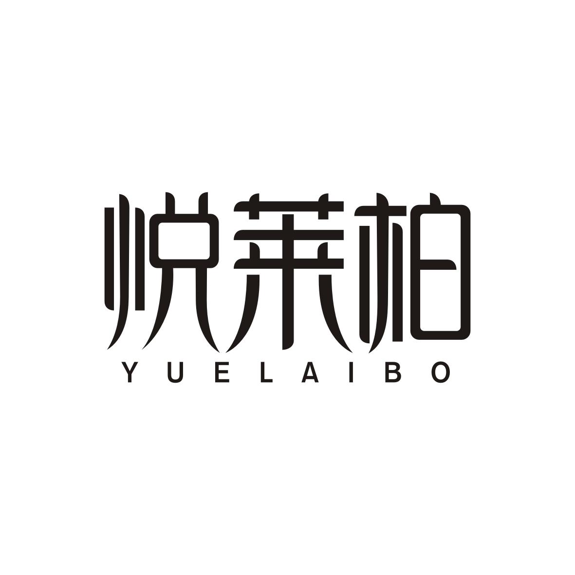 悦莱柏     YUELAIBO