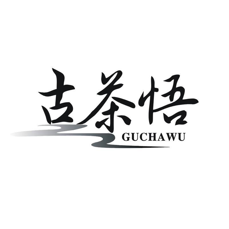 古茶悟