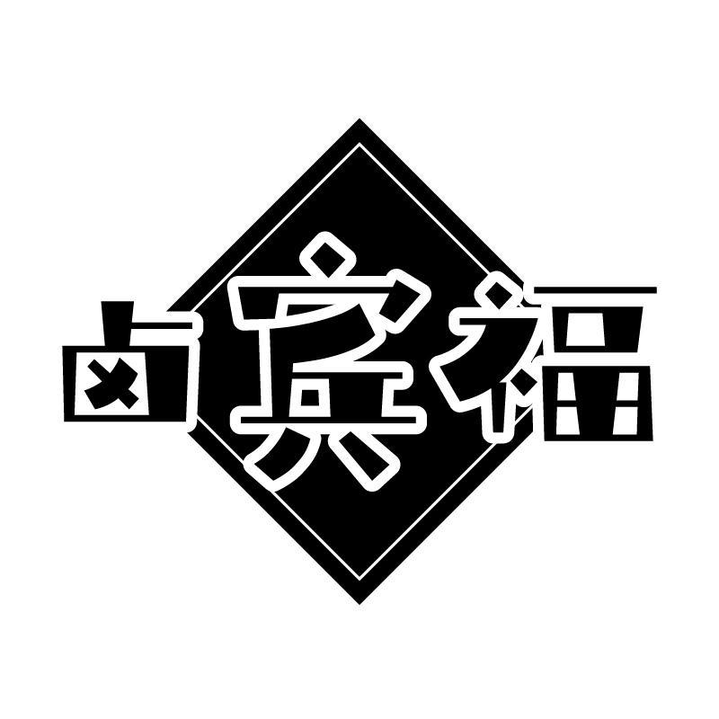 卤宾福