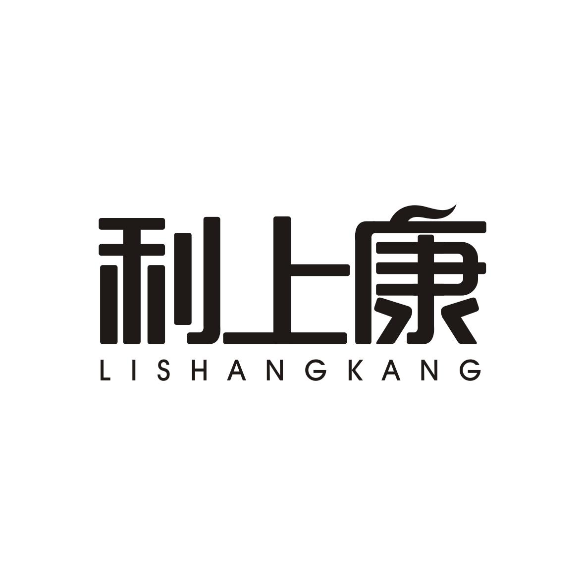  利上康   LISHANGKANG