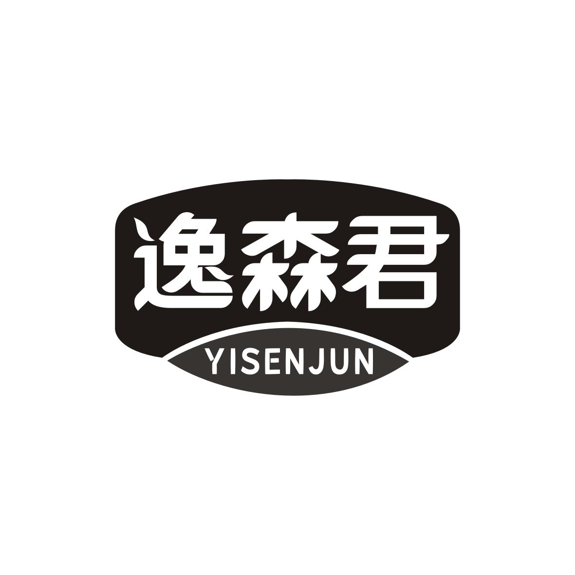 逸森君     YISENJUN