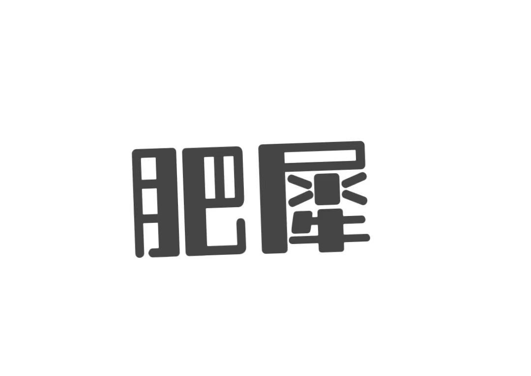 肥犀