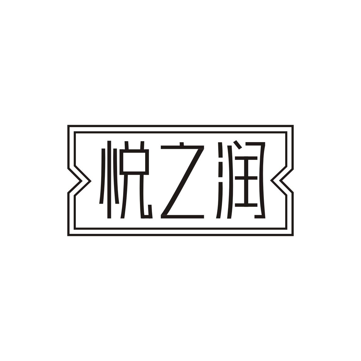 悦之润