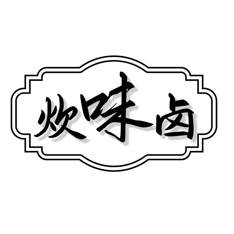 炊味卤